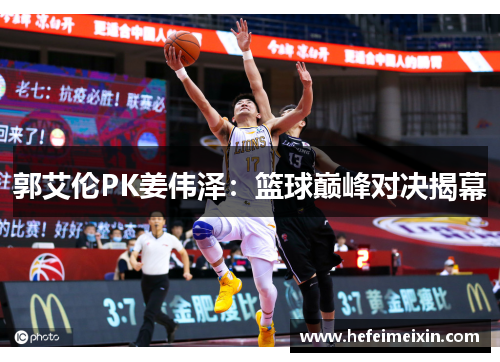 郭艾伦PK姜伟泽:篮球巅峰对决揭幕